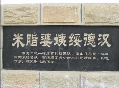 米脂婆姨绥德汉