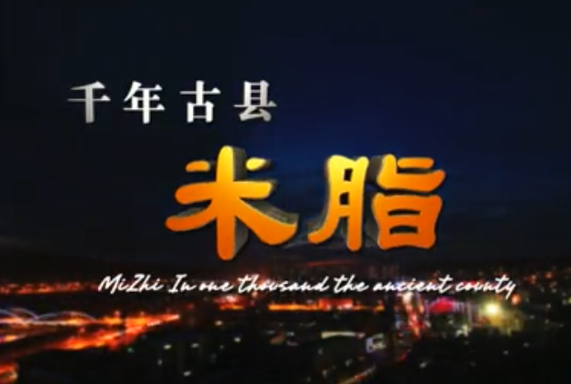 视频: 2015年西洽会宣传片《千年古县 魅力米脂》