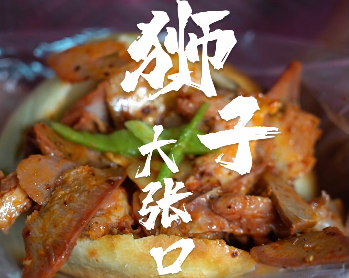狮子大张口肉夹饼